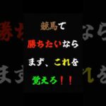 競馬初心者必見‼️競馬必勝知識‼️#競馬 #競馬予想 #automobile