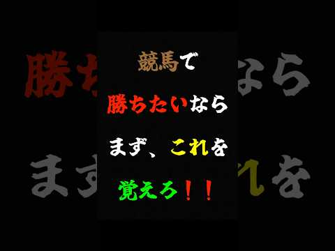 競馬初心者必見‼️競馬必勝知識‼️#競馬 #競馬予想 #automobile