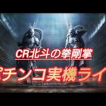 【パチンコ実機配信】　懐かしいパチンコ台！！　　#cr北斗の拳剛掌　#パチンコ　#パチンコライブ