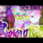 【e Re:ゼロから始める異世界生活 season2】ゼロから保留から出てきたのは100%保留でした✨【第743話】[パチンコ]