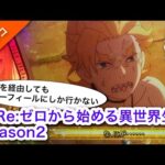 何故かガーフィールにしか行かないe Re:ゼロから始める異世界生活 season2【パチンコ】【リゼロ2】