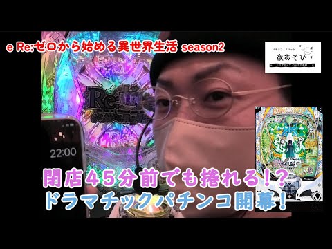 【e Re：ゼロから始める異世界生活 season2】閉店45分前でも捲れる！？【夜あそび#001】