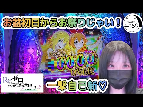 連休初日から爆出し！【e Re:ゼロから始める異世界生活season2】わたしちゃんの推しパチ#169