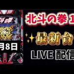 新台✨e北斗の拳10 昨日の同じ台でリベンジ戦🔥パチンコライブ配信 ラキトリ 北斗の拳 パチンコ新台