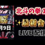 新台✨e北斗の拳10 パチンコライブ配信 ラキトリ 北斗の拳 パチンコ新台