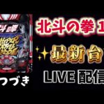 ↓の続きで大当り～スタート 新台✨e北斗の拳10 パチンコライブ配信 ラキトリ 北斗の拳 パチンコ新台