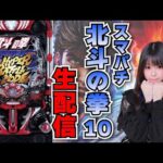 【生放送】e北斗の拳10【ミクちゃんガイア須磨店さん】【がんばるぴえんちゃん】【スロット】【パチンコ】