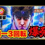 【e北斗の拳10】 パチンコ新台 朝一3回転でレインボー保留から爆発！ ラキトリから久々の大勝利を掴みたい！ 激アツ赤保留2発！ ケンシロウとラオウどっちのLTが強いのか！