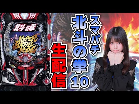 【生放送】e北斗の拳10【ミクちゃんガイア須磨店さん】【がんばるぴえんちゃん】【スロット】【パチンコ】