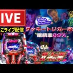 【e北斗の拳10】パチンコライブ配信後半戦