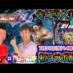 【パチンコ新台ライブ】 後半戦 先行導入の「e北斗の拳10」を実戦！   前半でラオウ昇天!! 助六さんと同時配信!!  【パチンコライブ】【パチスロライブ】【パチ7】