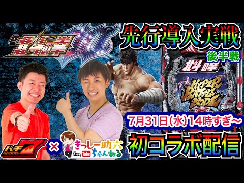 【パチンコ新台ライブ】 後半戦 先行導入の「e北斗の拳10」を実戦！   前半でラオウ昇天!! 助六さんと同時配信!!  【パチンコライブ】【パチスロライブ】【パチ7】