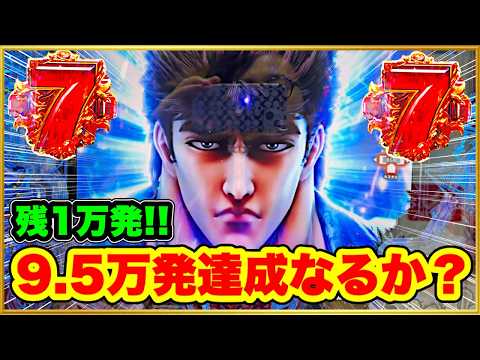 【e北斗の拳10】 パチンコ新台 8万発出てる大爆発台を前任者が辞めたので夕方から座って残り1万発ちょいのコンプリートを閉店まで目指す！ 激アツの挙動に夢は目前！ 7テンきた！