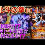 危険すぎる‼️パチンコは絶対にやめてください‼️【e北斗の拳10】ジャギリーチや金枠トキ出現で勝利なるか⁉️