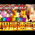 【e北斗の拳10】先行導入実戦! 最新パチンコ北斗でLT突入!?「新台の青山」#145 #青山りょう #パチンコ  #北斗の拳