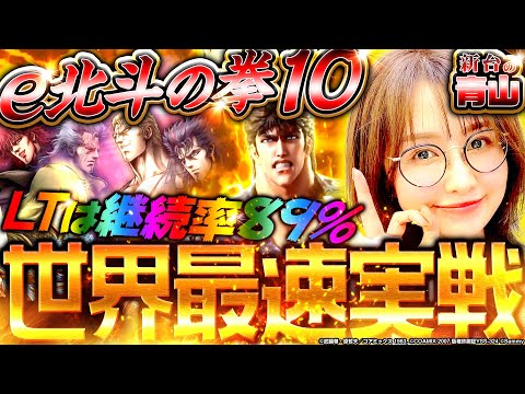 【e北斗の拳10】先行導入実戦! 最新パチンコ北斗でLT突入!?「新台の青山」#145 #青山りょう #パチンコ  #北斗の拳