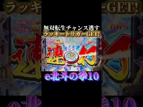 【北斗】e北斗の拳10 #パチンコ #北斗の拳 #lt