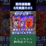 新台【e北斗の拳10】パチンコ10年連続プラス収支男の新台北斗！ #パチンコ #新台  #北斗の拳 #北斗