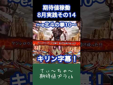 【e北斗の拳10】パチンコ10年連続プラス収支男の新台北斗！ #パチンコ #北斗の拳 #北斗