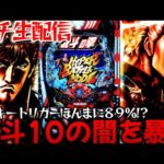 【新台】e北斗の拳10を救いたい！現在2日連続昇天!?転落バトルタイプの闇を暴く！パチンコパチスロ生配信