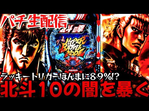 【新台】e北斗の拳10を救いたい！現在2日連続昇天!?転落バトルタイプの闇を暴く！パチンコパチスロ生配信