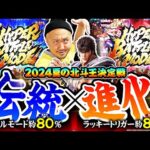 【北斗王決定戦】【e北斗の拳10】俺らの北斗が帰って来た!!「ピスタチオ田中の殻破り#45」[パチスロ•スロット]#ピスタチオ田中