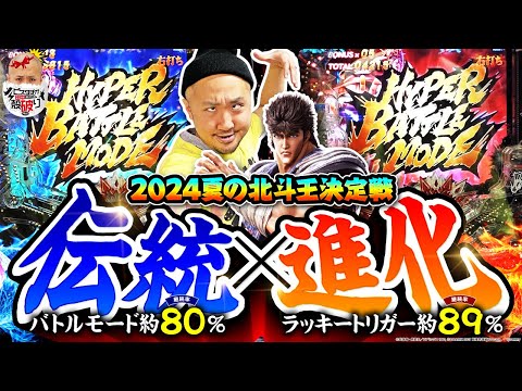 【北斗王決定戦】【e北斗の拳10】俺らの北斗が帰って来た!!「ピスタチオ田中の殻破り#45」[パチスロ•スロット]#ピスタチオ田中