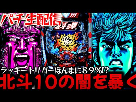 【新台】e北斗の拳10を救いたい！本当に89%継続なのか!?転落バトルタイプの闇を暴く！パチスロパチンコライブ