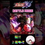 【e北斗の拳10】BATTLE MODE中の脳汁２選🤤⑦昇格&復活演出💪　＃新台北斗の拳パチンコ　＃おじパチ日記　＃パチンコ実践　＃パチンコ e北斗の拳　＃北斗拳　＃新台北斗の拳　＃北斗の拳10