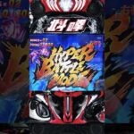 【e北斗の拳10】HYPERバトルモード突入～ケンシロウver #パチンコ #パチスロ #北斗の拳