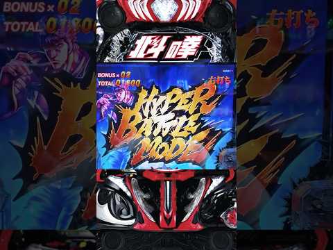 【e北斗の拳10】HYPERバトルモード突入～ケンシロウver #パチンコ #パチスロ #北斗の拳