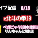 ライブ配信　e北斗の拳10#PR