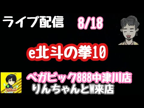 ライブ配信　e北斗の拳10#PR