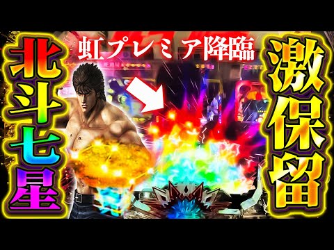 新台【e北斗の拳10】※虹プレミア出現？！北斗七星保留から爆連なるか？！【２戦目】e北斗の拳10【鬼嫁とボク】