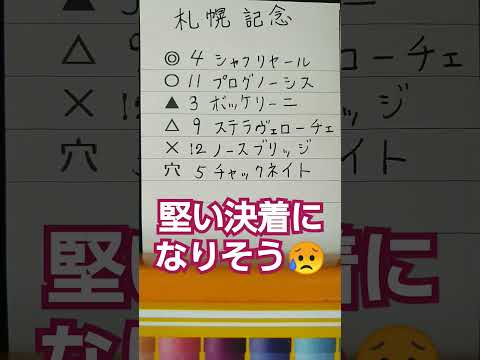 札幌記念予想　#競馬予想　#jra 　#札幌記念　#中央競馬