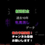 #新潟記念 #競馬予想 あの人気馬が消し？！牝馬の消しデータ#競馬 #予想 #jra #馬券