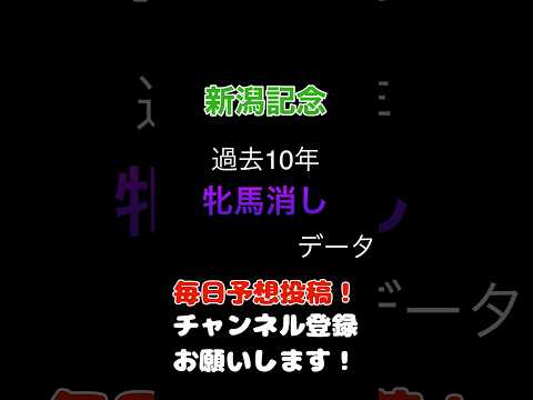 #新潟記念 #競馬予想 あの人気馬が消し？！牝馬の消しデータ#競馬 #予想 #jra #馬券