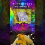 これぞまさしくバナブル🍌 #パチンコ #reゼロ