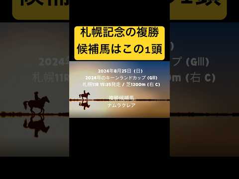 キーンランドカップ複勝予想とプログノーシスの敗因　#競馬　#中央競馬 #複勝　#競馬予想 #ショート #shorts #ナムラクレア #プログノーシス　#札幌記念 #ずんだもん #キーンランドカップ