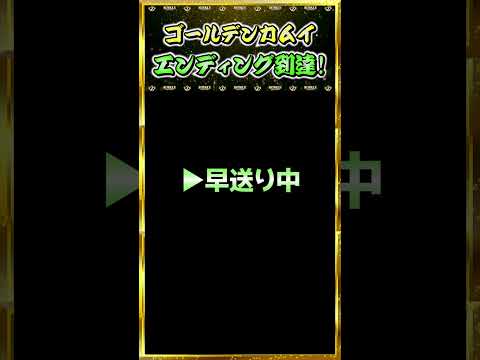 【ゴールデンカムイ】エンディング到達#パチンコ #パチスロ #スマスロ #shorts