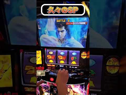 弱チェからレイのエピソードが！？【スマスロ北斗の拳】  #shorts