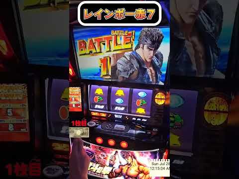 皆さん待望の赤７レインボーが来ました！【スマスロ北斗の拳】  #shorts