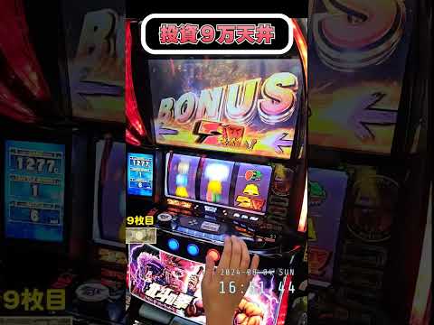 投資９万…！天井到達…！【スマスロ北斗の拳】  #shorts