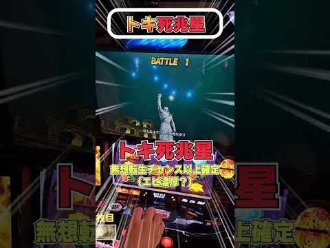 超プレミアのトキ死兆星きた！【スマスロ北斗の拳】  #shorts