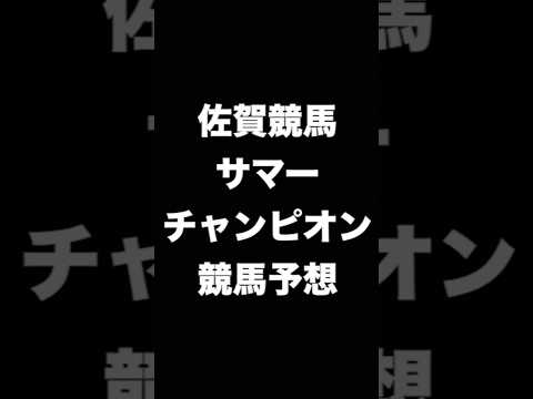 #競馬予想 #サマーチャンピオン  #競馬 #地方競馬  #佐賀競馬 #shorts