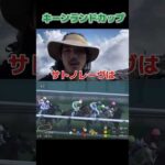 富士山登りながら競馬したら当たるだろ #キーンランドカップ #競馬 #競馬予想 #shorts