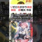 リゼロ鬼がかり徹底解説魔理沙,今回はリゼロ鬼がかりについて解説するぜ霊夢… #shorts 67