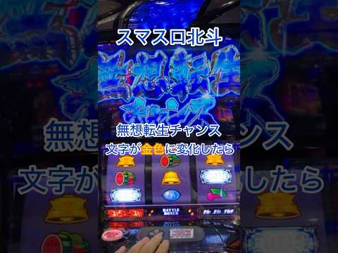 【スマスロ北斗】無想転生チャンス！金文字に変化したら　@skz1610 #北斗の拳 #スマスロ北斗の拳 #パチスロ #スマスロ #無想転生 #short