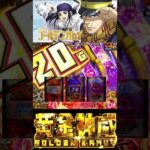 【スマスロ ゴールデンカムイ】上乗せ特化!![覚醒]  #slot #anime #ゴールデンカムイ #上乗せ