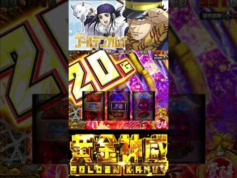 【スマスロ ゴールデンカムイ】上乗せ特化!![覚醒]  #slot #anime #ゴールデンカムイ #上乗せ